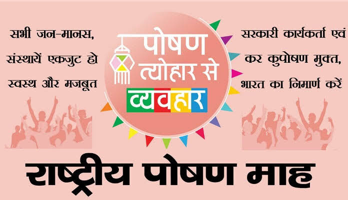 राष्ट्रीय पोषण माह के दौरान हेल्थ कैंप और जागरूकता से संबंधित होंगे कई ...